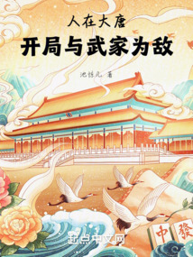 人在大唐，開局與武家為敵