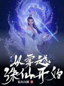 诸天:从穿越诛仙开始