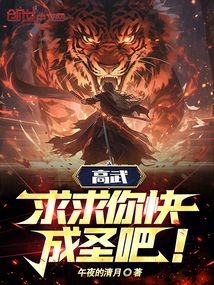 高武：求求你快成圣吧！