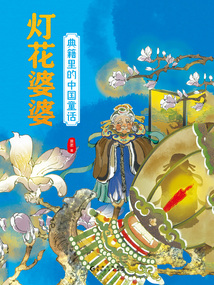 典籍里的中國童話：燈花婆婆