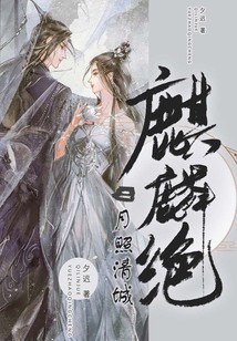 麒麟絕2：月照清城