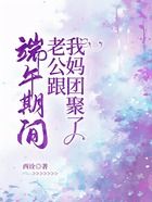 端午期間，老公跟我媽團聚了在線閱讀