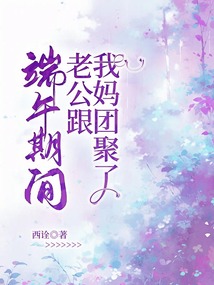 端午期間，老公跟我媽團聚了