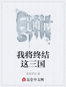 我將終結(jié)這三國