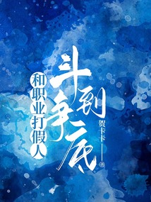 和職業(yè)打假人斗爭(zhēng)到底