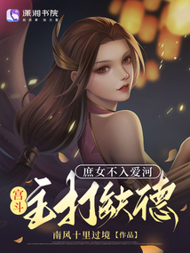 庶女不入愛河,宮斗主打缺德