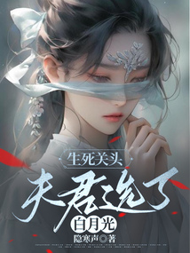 生死关头，夫君选了白月光