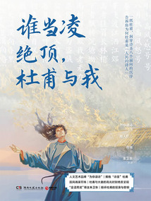 誰當凌絕頂,杜甫與我