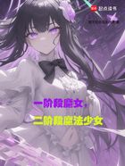 一阶段魔女，二阶段魔法少女