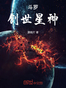 斗羅：創世星神