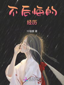 不后悔的經歷
