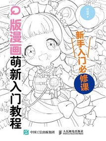 Q版漫畫萌新入門教程