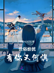 世俗紛擾，有你又何懼！