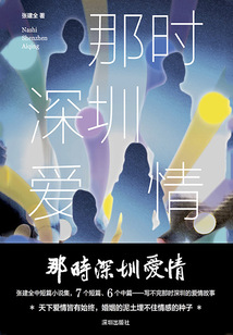 那时深圳爱情