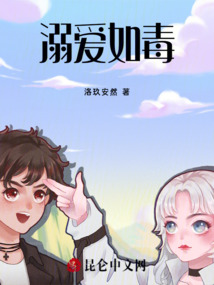溺愛如毒