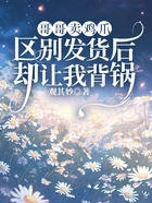 哥哥卖鸡爪区别发货后,却让我背锅在线阅读