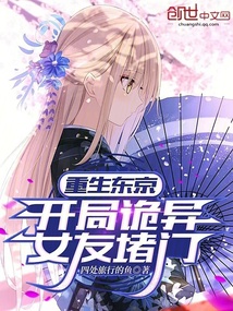 重生東京，開局詭異女友堵門