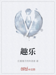 趣樂