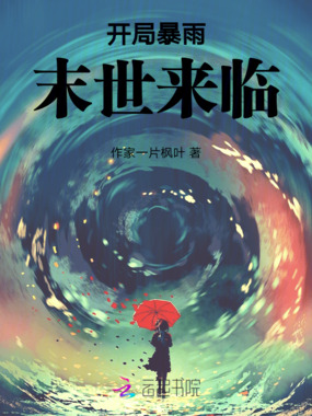 天灾末世:暴雨来临在线阅读