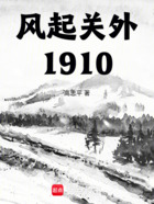 风起关外：1910