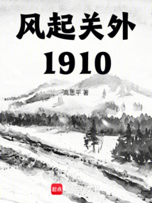 風起關外：1910
