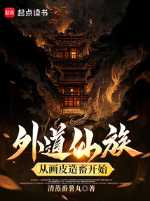 外道仙族,从画皮造畜开始