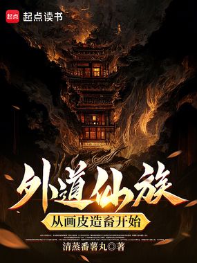 外道仙族,从画皮造畜开始在线阅读