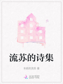 流蘇的詩集