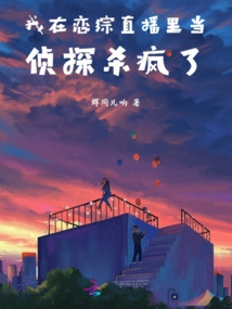 我在戀綜直播里當(dāng)偵探殺瘋了