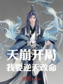 洪荒：天崩開局，我要逆天改命！