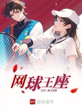网球王座在线阅读