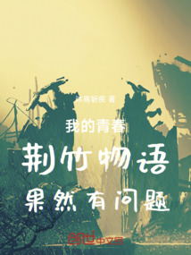 我的青春荊竹物語果然有問題