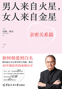 男人來自火星,女人來自金星:親密關(guān)系篇