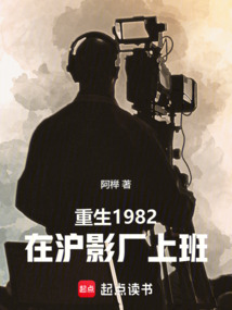 重生1982，在滬影廠上班
