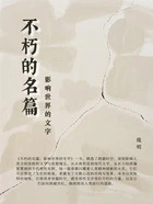 不朽的名篇:影响世界的文字在线阅读