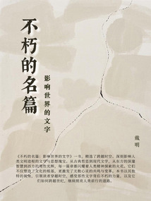 不朽的名篇：影響世界的文字