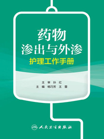 藥物滲出與外滲護理工作手冊