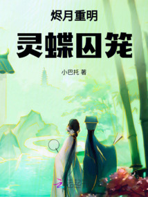 燼月重明：靈蝶囚籠