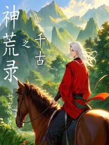 神荒錄之千古