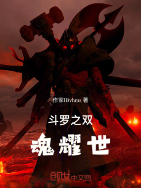 斗罗之双魂耀世在线阅读