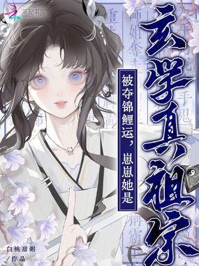 被夺锦鲤运?崽崽她是玄学真祖宗在线阅读