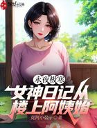 永夜极寒：女神日记从楼上阿姨始