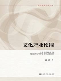 文化產業論綱
