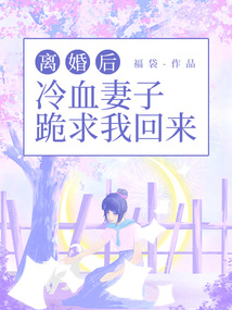 離婚后，冷血妻子跪求我回來