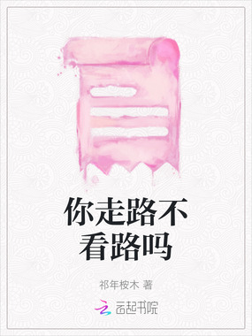 你走路不看路吗在线阅读