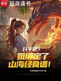 分手吧！姐綁定了山海經食譜！