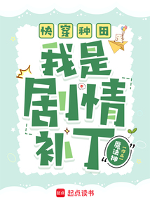 快穿種田：我是劇情補丁