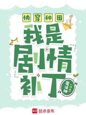 快穿种田:我是剧情补丁在线阅读