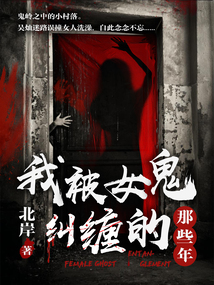 我被女鬼糾纏的那些年