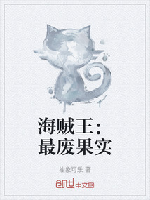 海賊王：最廢果實